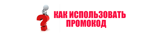 как использовать промокод