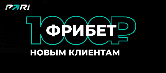 Фрибет Pari